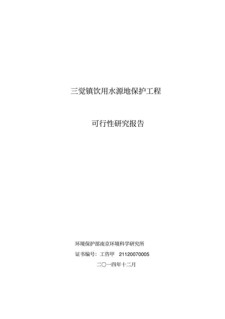 三觉镇饮用水源地保护工程项目可行性研究报告_第1页