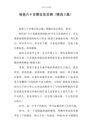 爸爸六十岁聚会发言稿