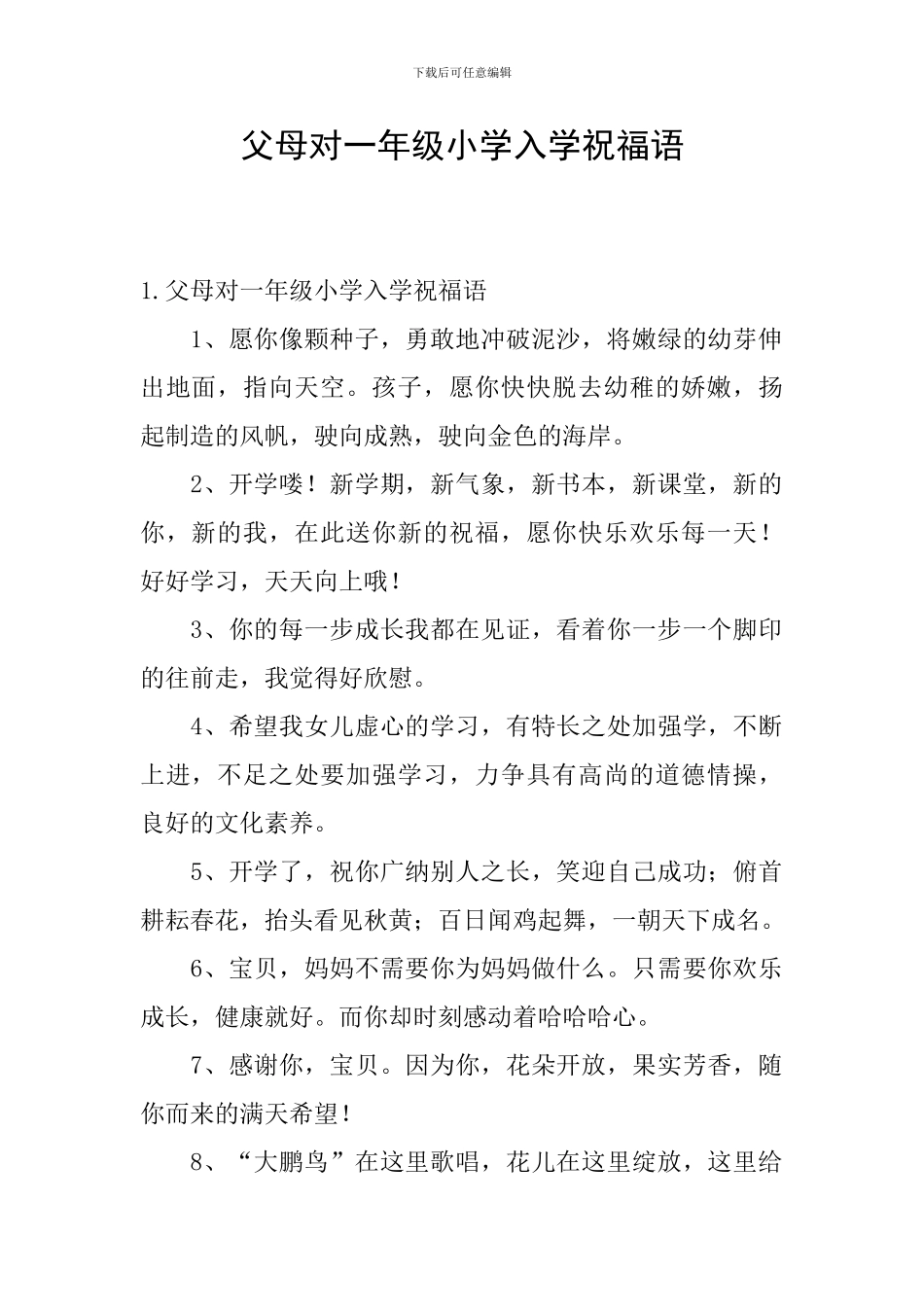 父母对一年级小学入学祝福语_第1页