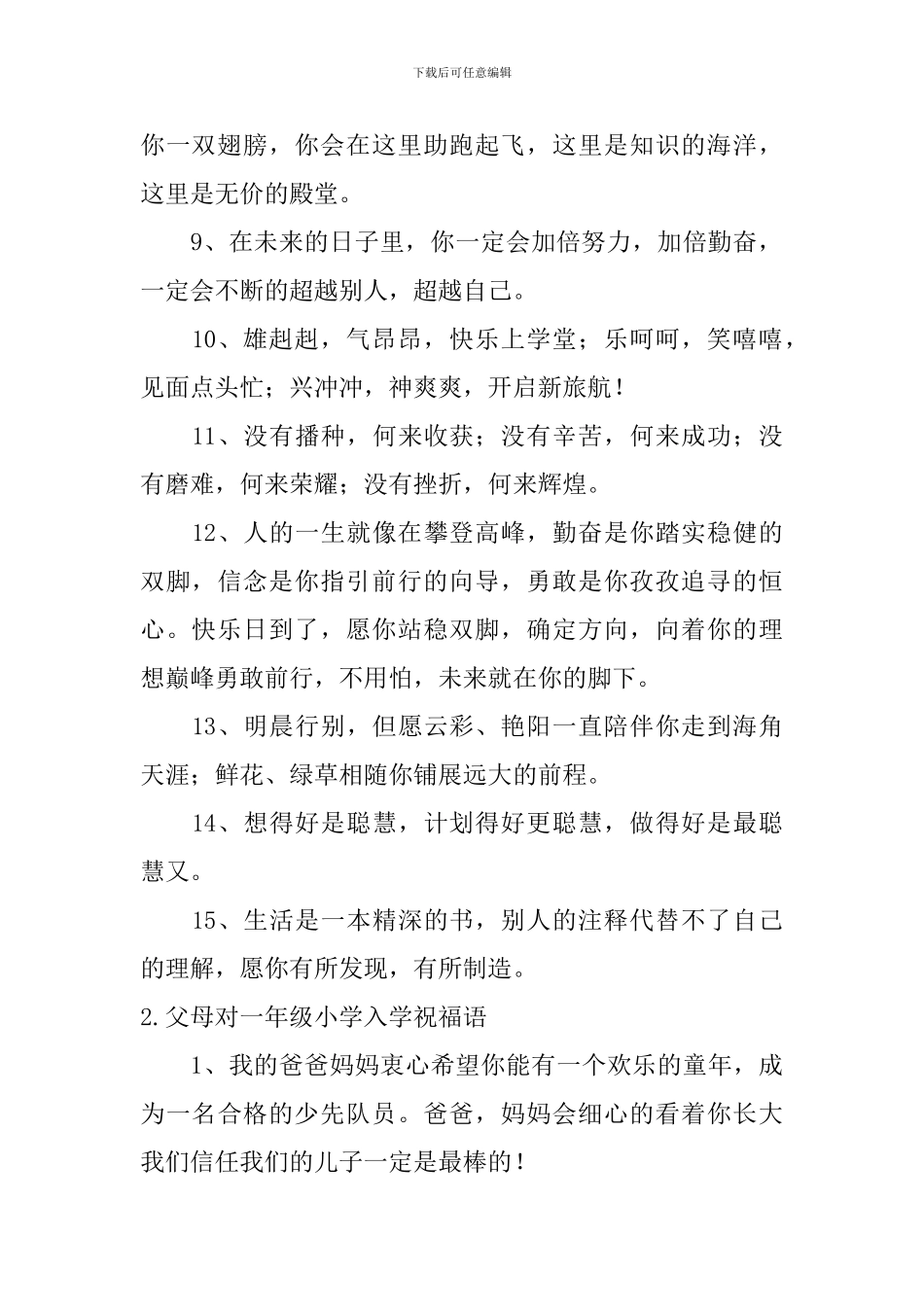 父母对一年级小学入学祝福语_第2页