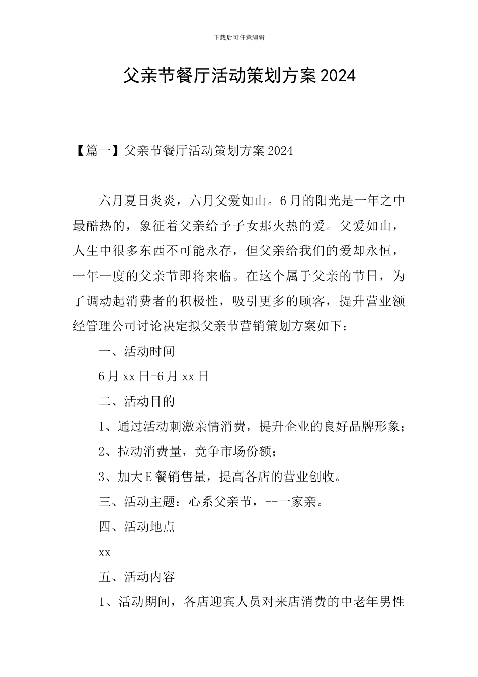 父亲节餐厅活动策划方案2024_第1页