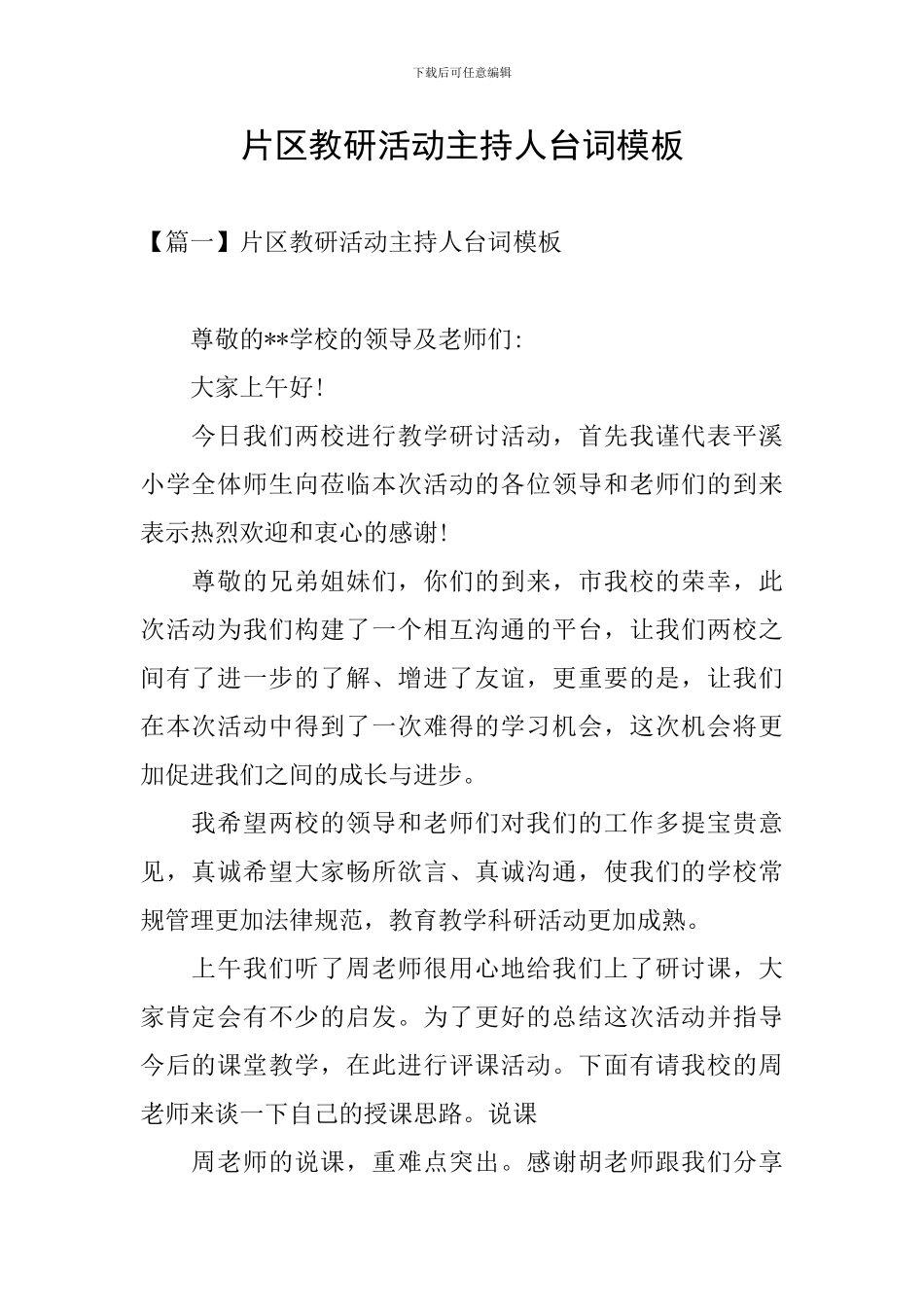 片区教研活动主持人台词模板_第1页