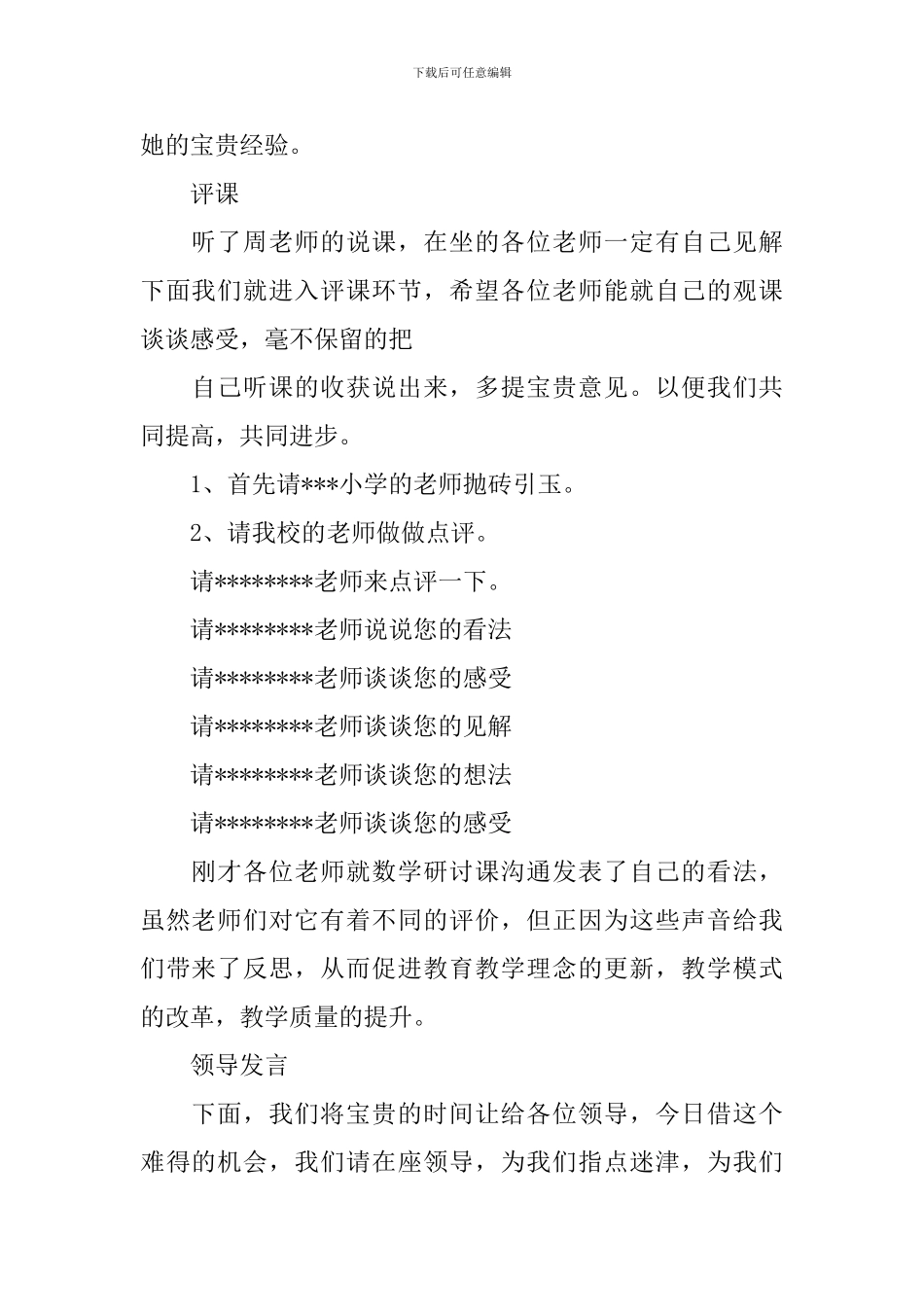 片区教研活动主持人台词模板_第2页