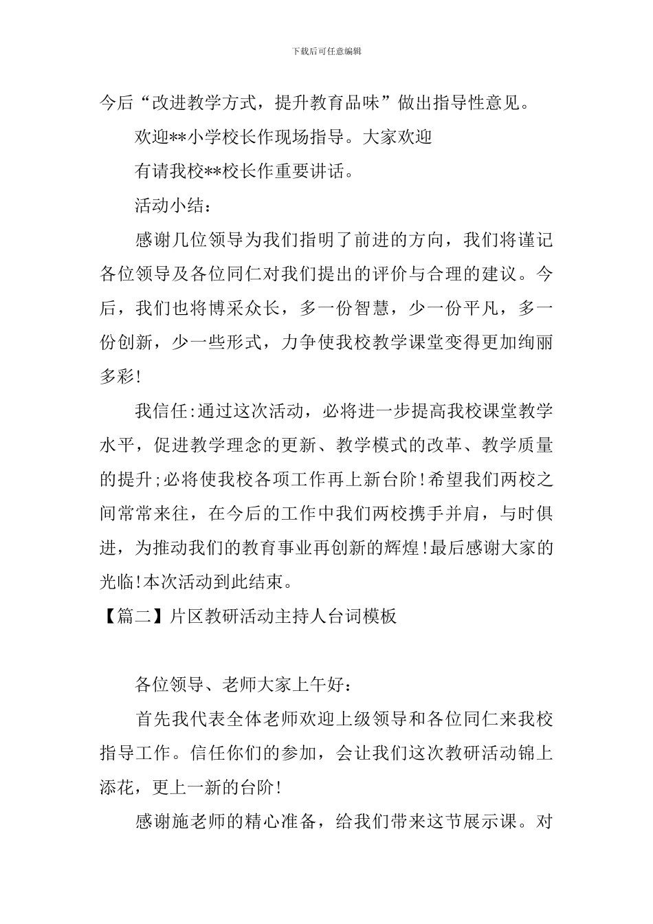 片区教研活动主持人台词模板_第3页