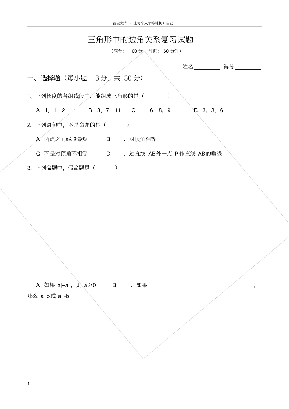 三角形中的边角关系复习试题_第1页