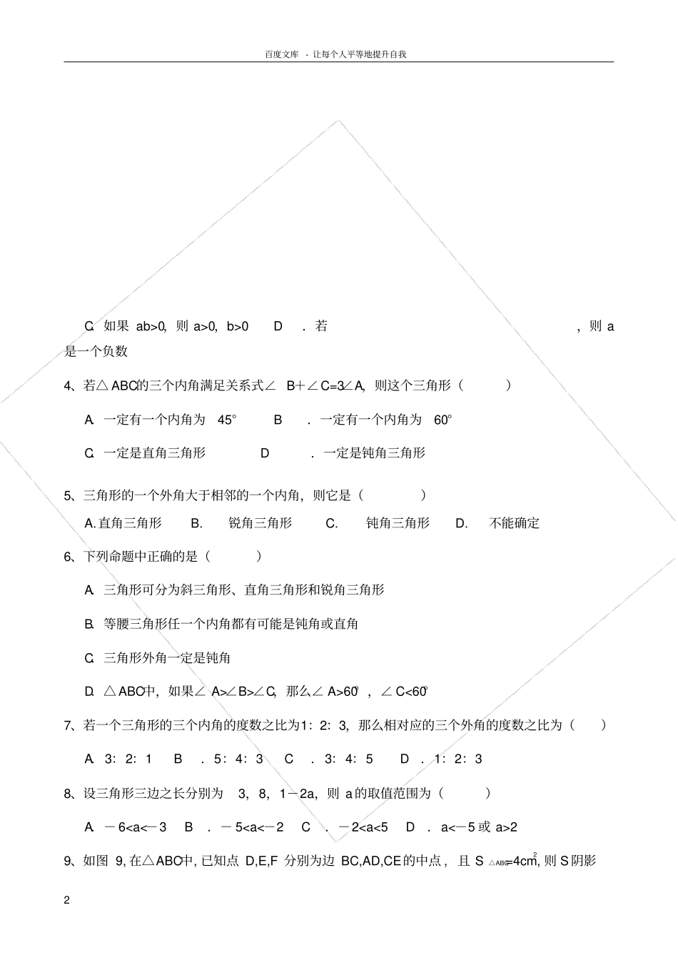 三角形中的边角关系复习试题_第2页