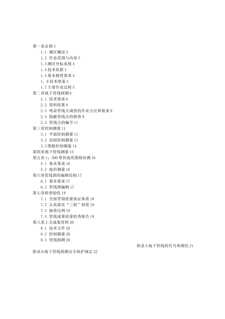 市地下管线探测工程技术设计书_第2页