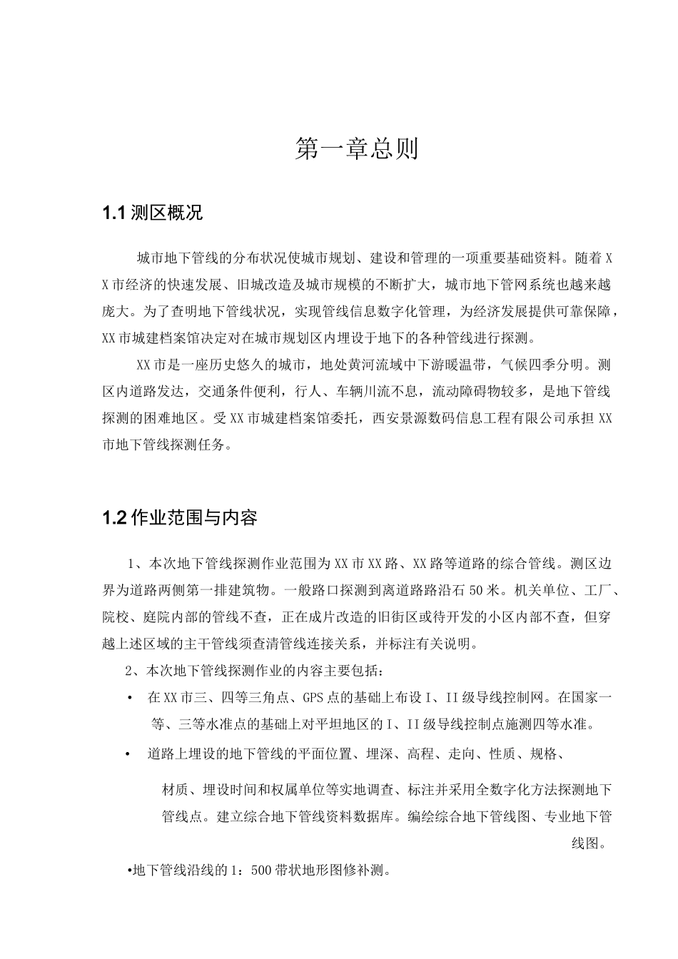 市地下管线探测工程技术设计书_第3页