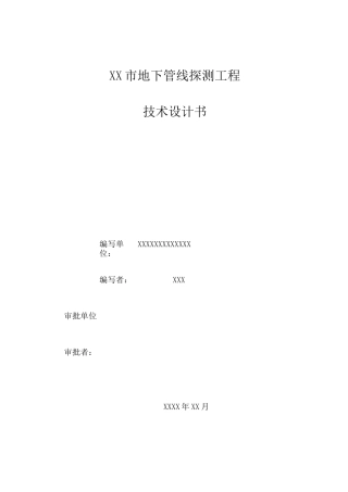 市地下管线探测工程技术设计书