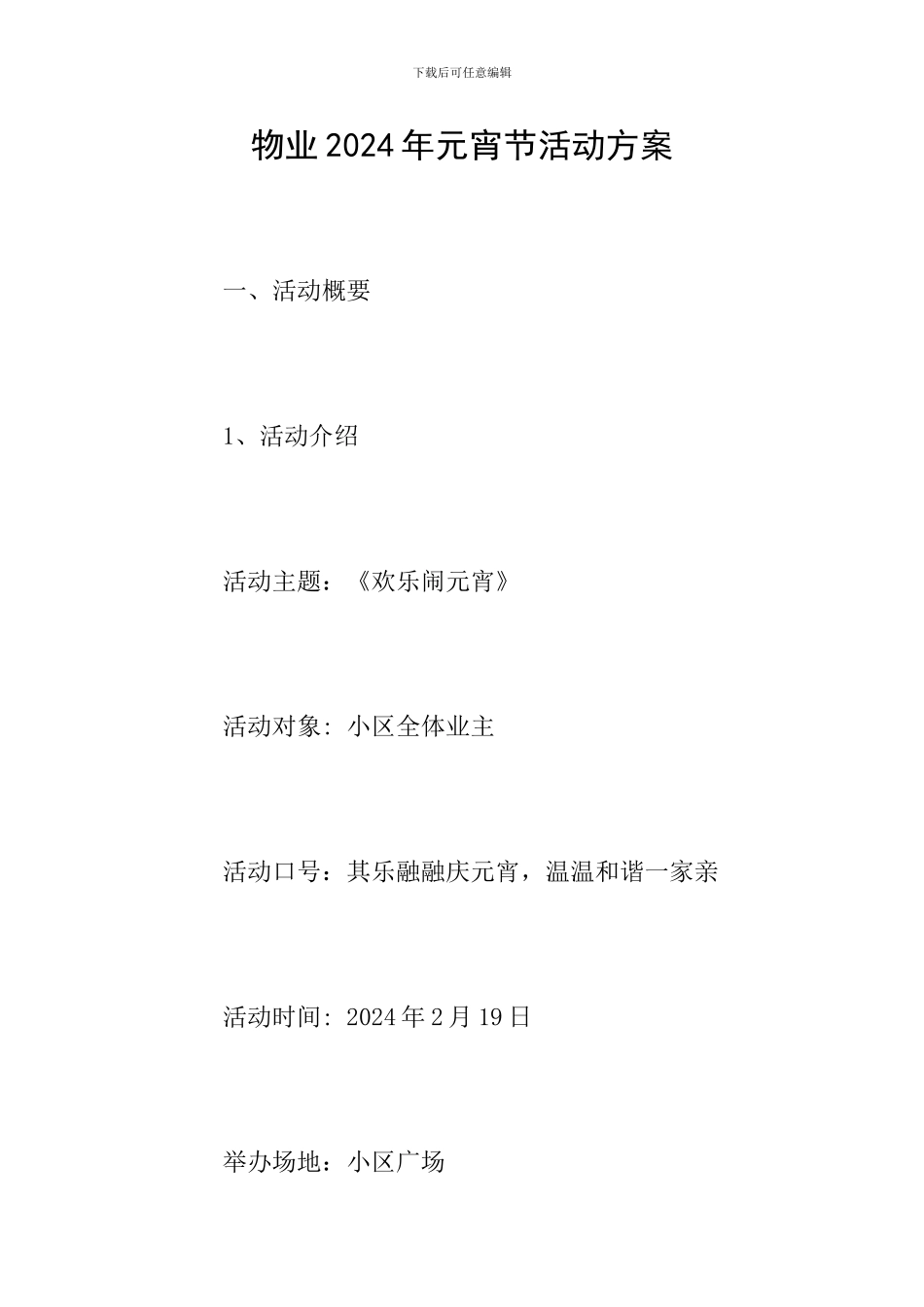 物业2024年元宵节活动方案_第1页