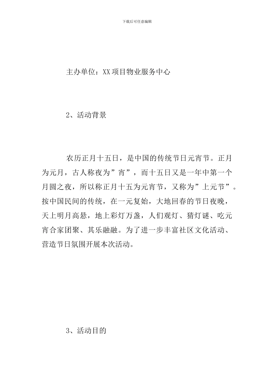 物业2024年元宵节活动方案_第2页