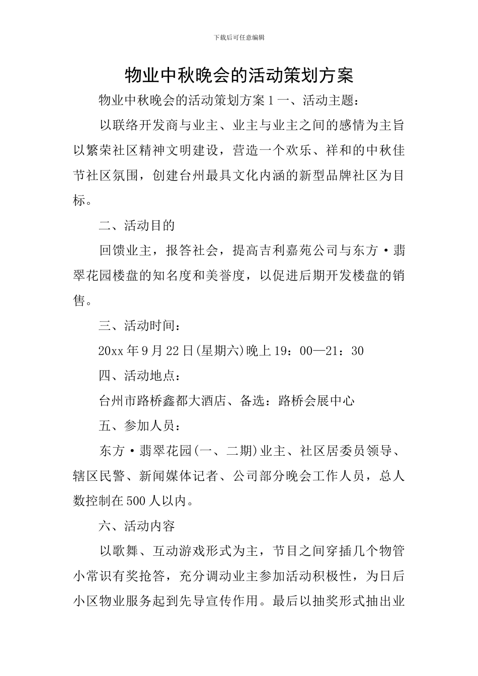 物业中秋晚会的活动策划方案_第1页
