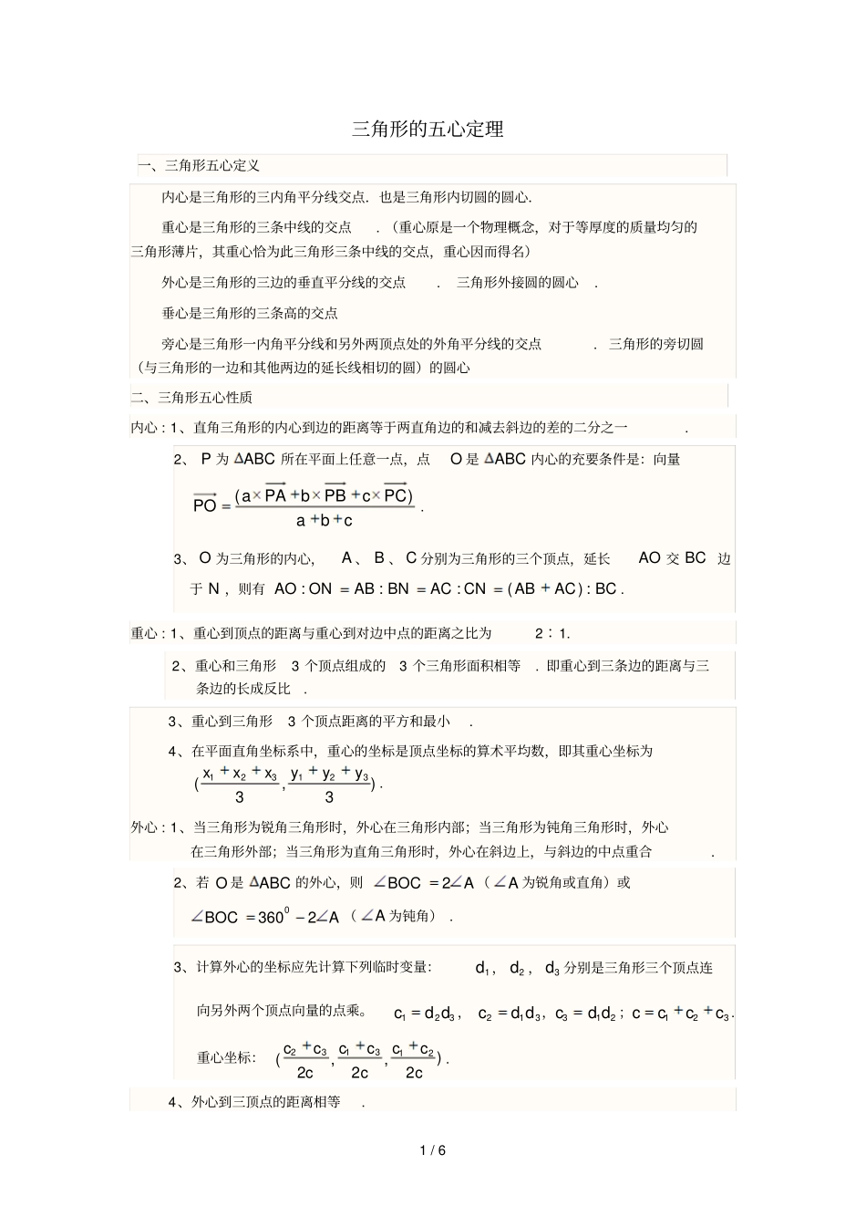 三角形五心性质_第1页