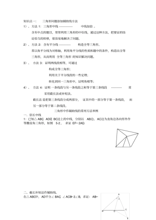 三角形中辅助线的常见的添加方法