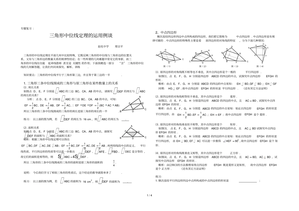 三角形中位线定理的运用例谈版,含解析点评和练习设计_第1页