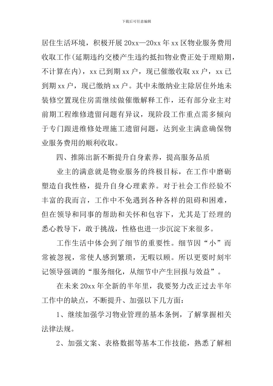 物业人员年终个人述职报告_第3页