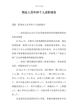 物业人员年终个人述职报告