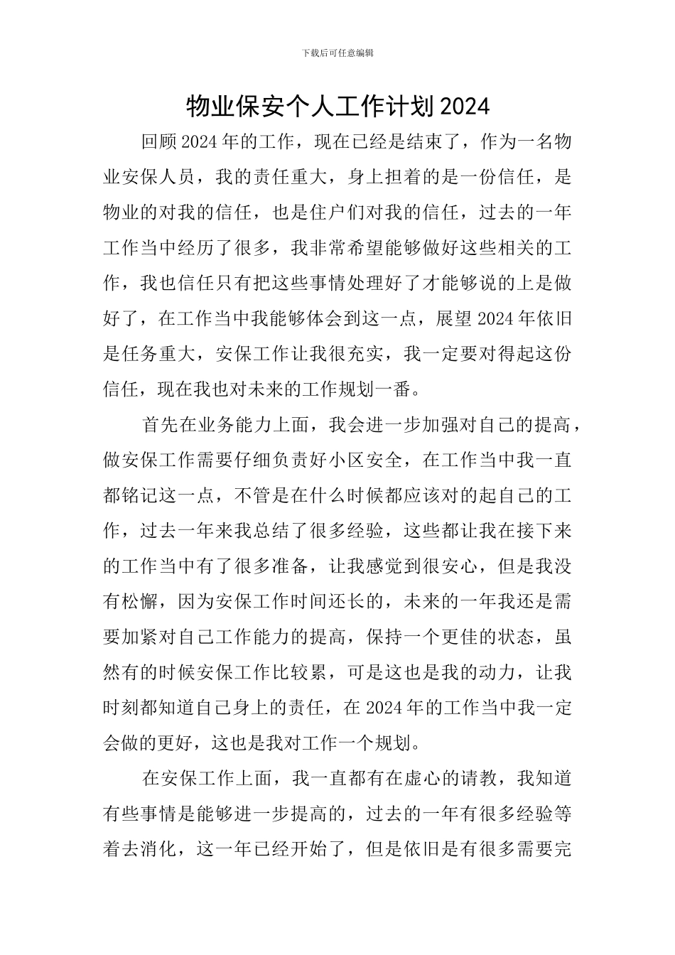 物业保安个人工作计划2024_第1页
