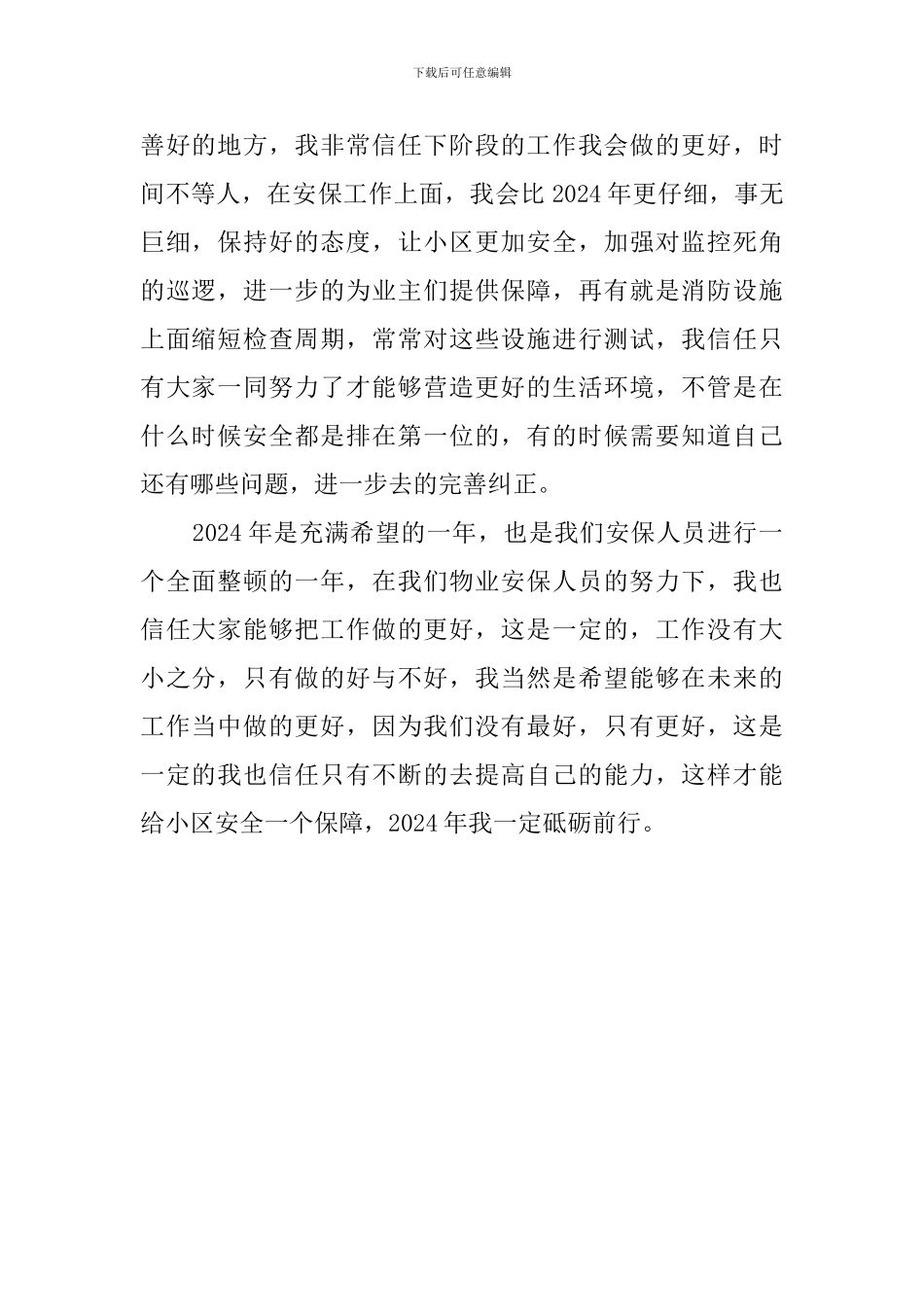 物业保安个人工作计划2024_第2页