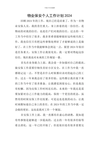 物业保安个人工作计划2024