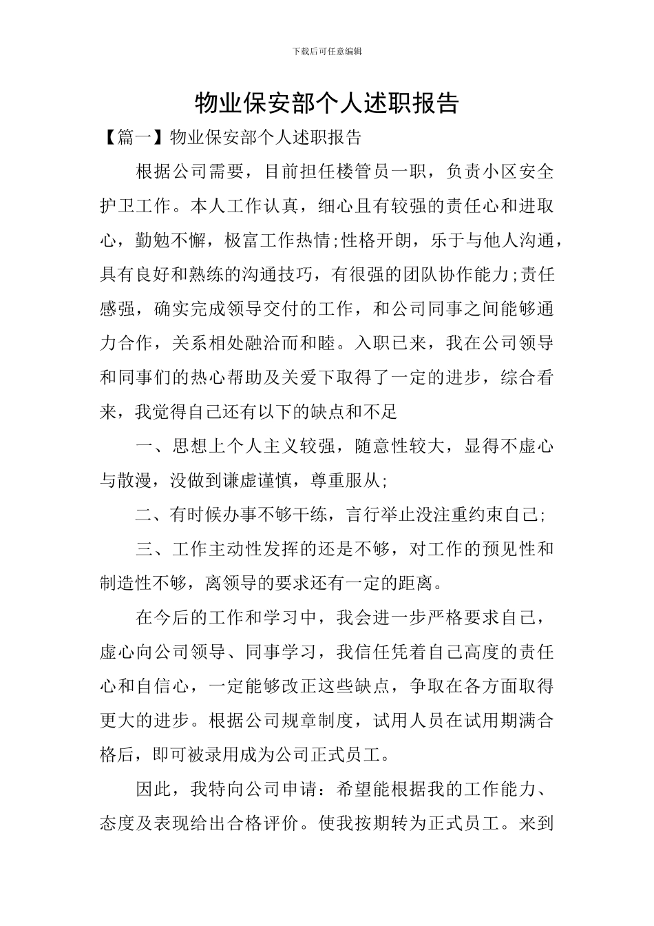 物业保安部个人述职报告_第1页