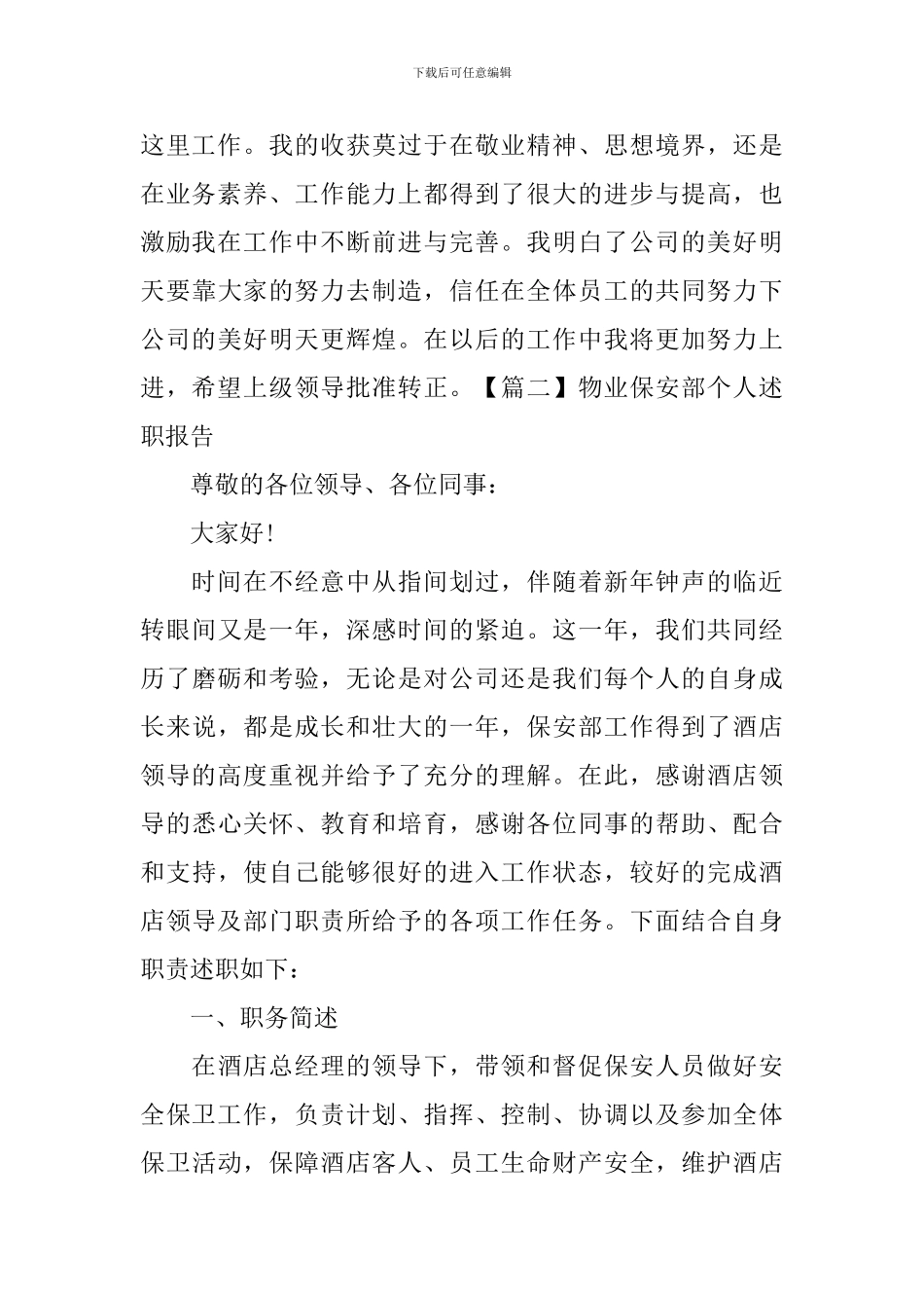 物业保安部个人述职报告_第2页