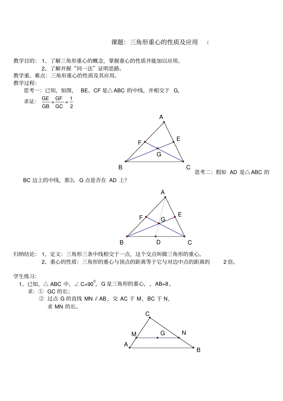 三角形中位线、重心的性质及应用_第1页