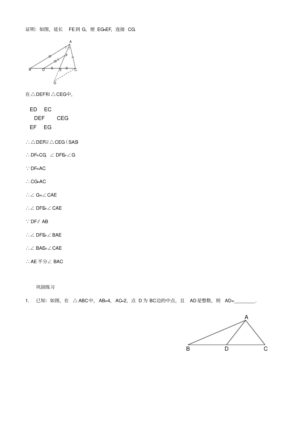 三角形全等之倍长中线习题及答案_第2页