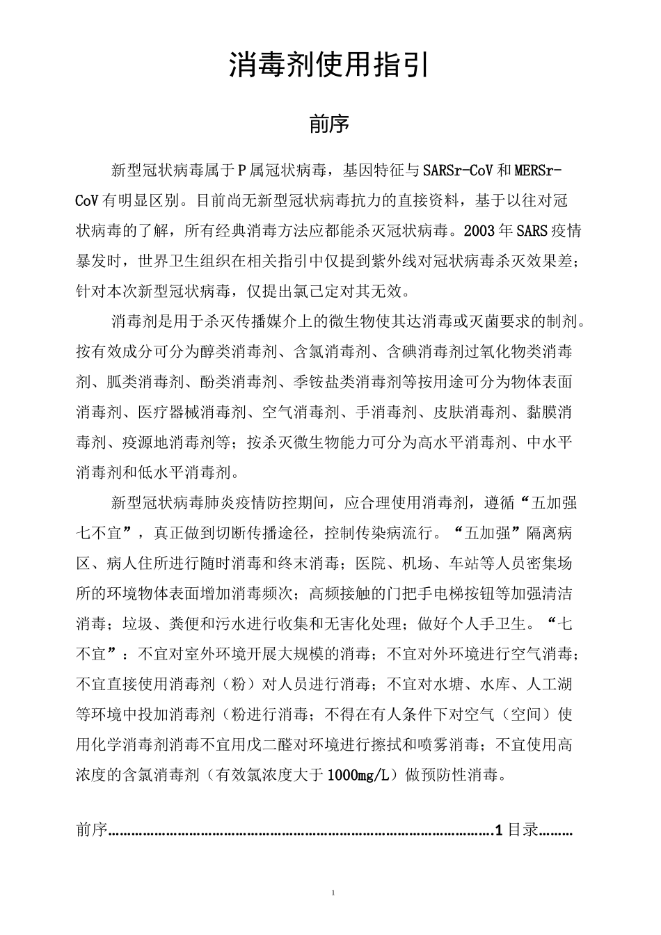 消毒剂使用指引_第1页