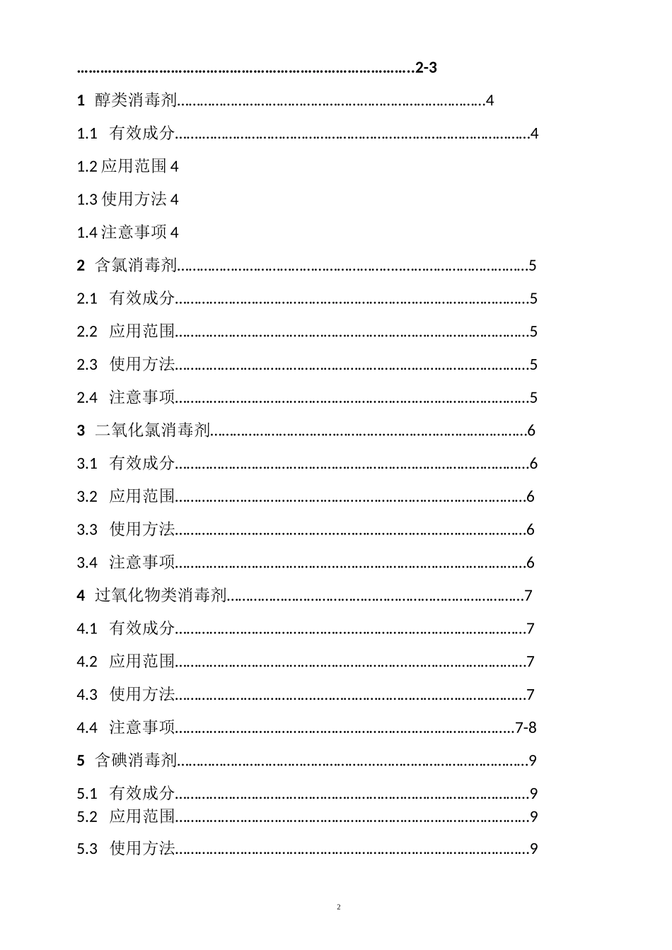 消毒剂使用指引_第2页