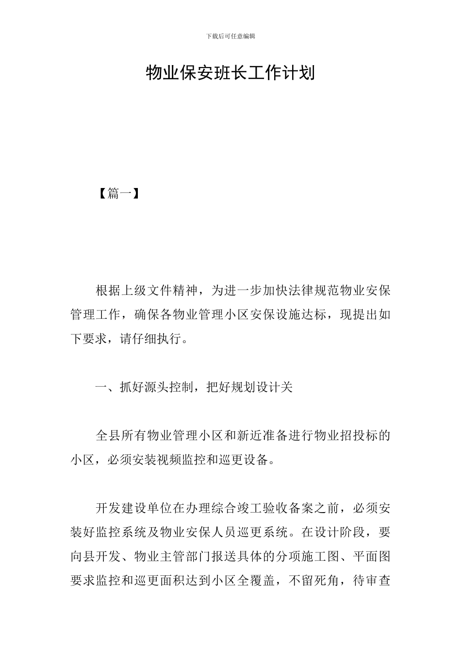 物业保安班长工作计划_第1页