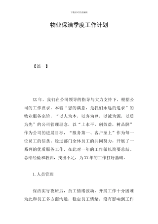 物业保洁季度工作计划