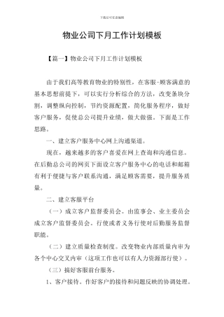 物业公司下月工作计划模板