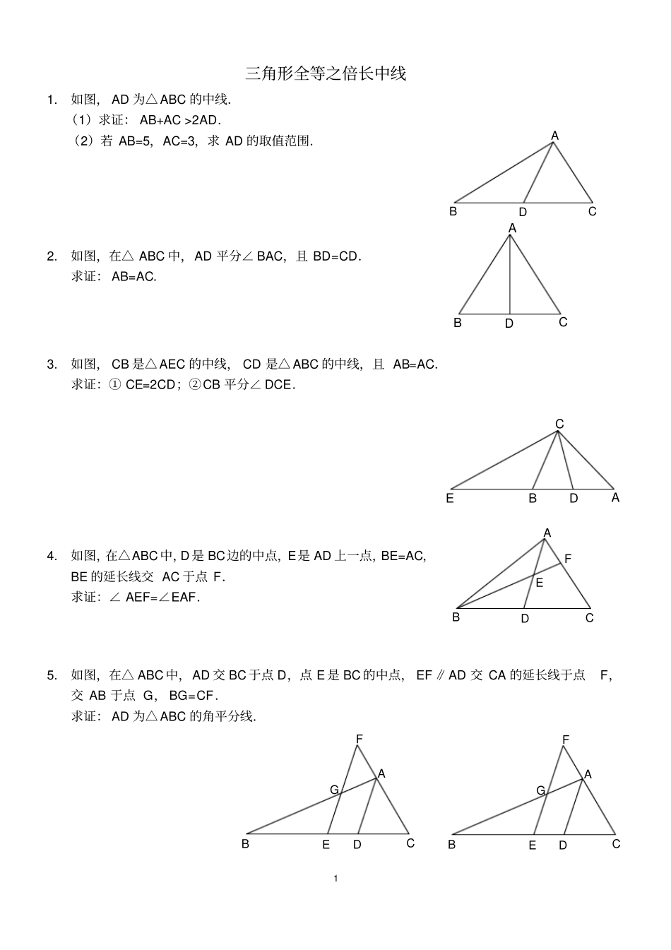 三角形全等之倍长中线含答案和练习资料_第1页
