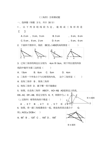 三角形全章测试题含答案