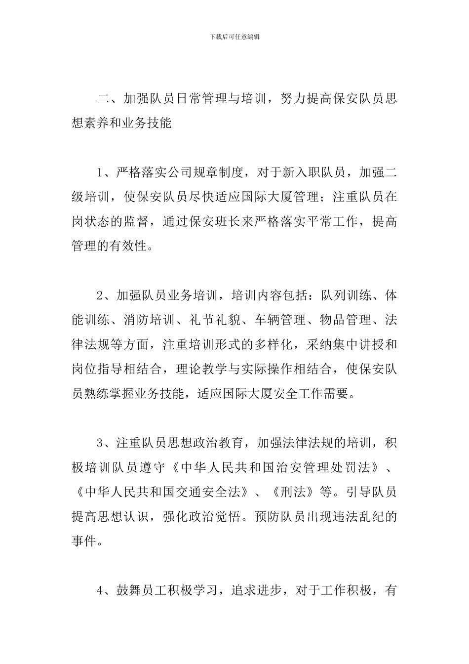 物业保安队长工作计划怎么写_第2页