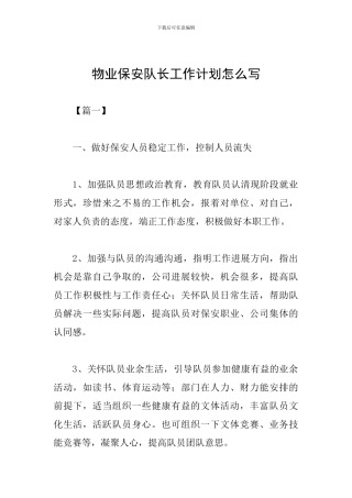 物业保安队长工作计划怎么写