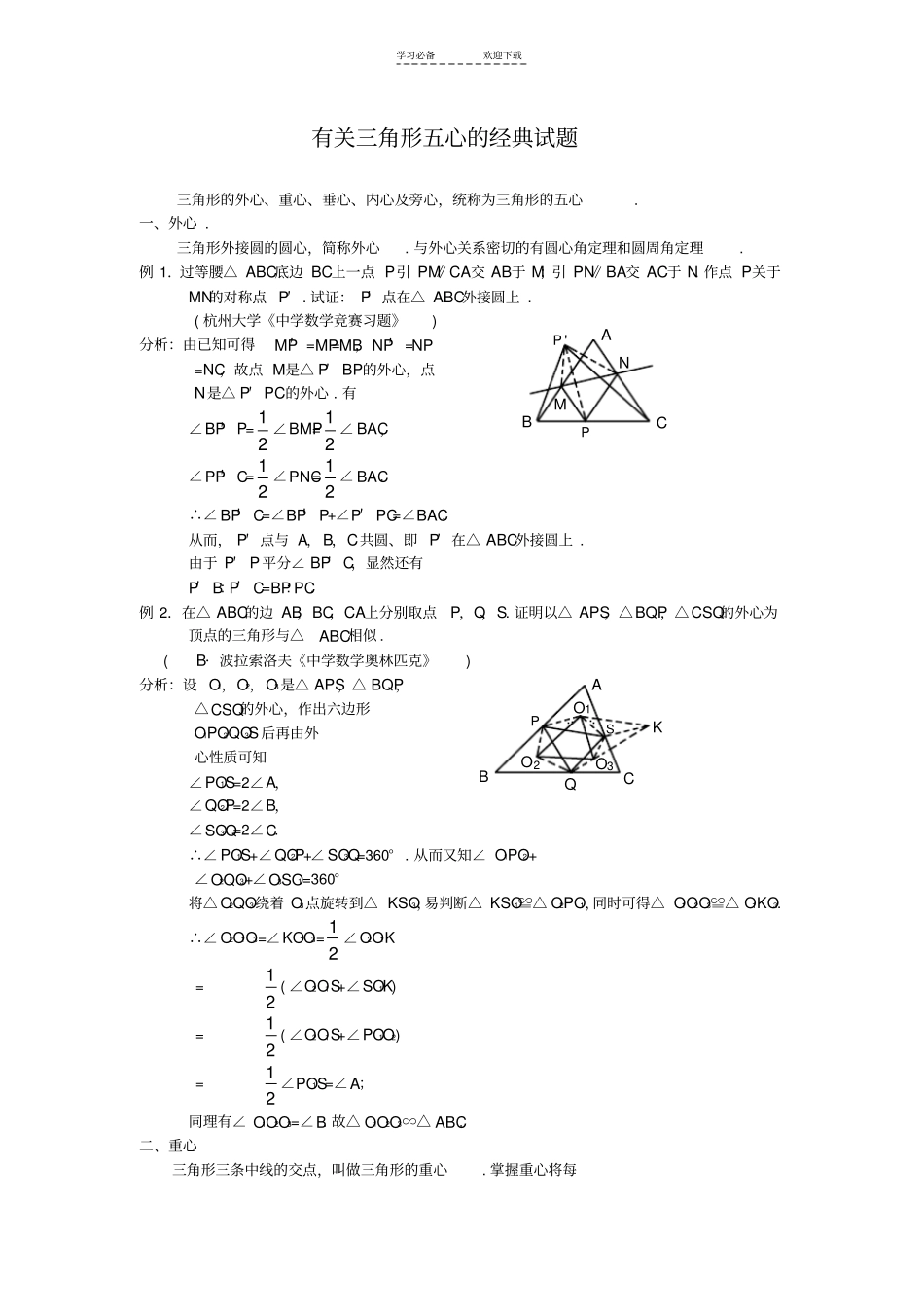 三角形五心的经典考题_第1页