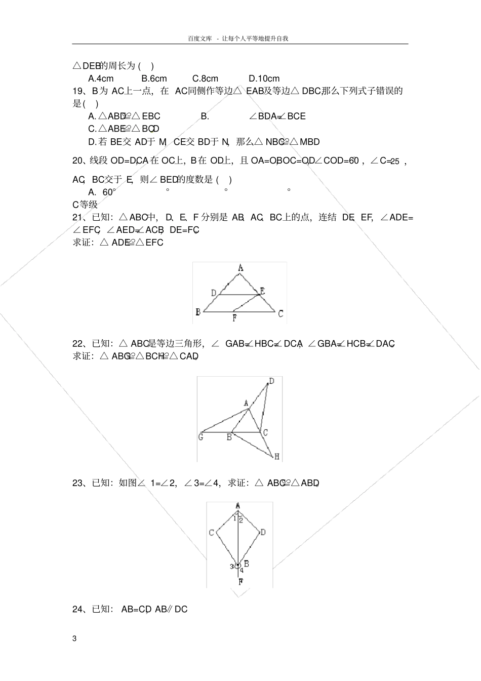三角形全等的判定同步练习及答案1_第3页
