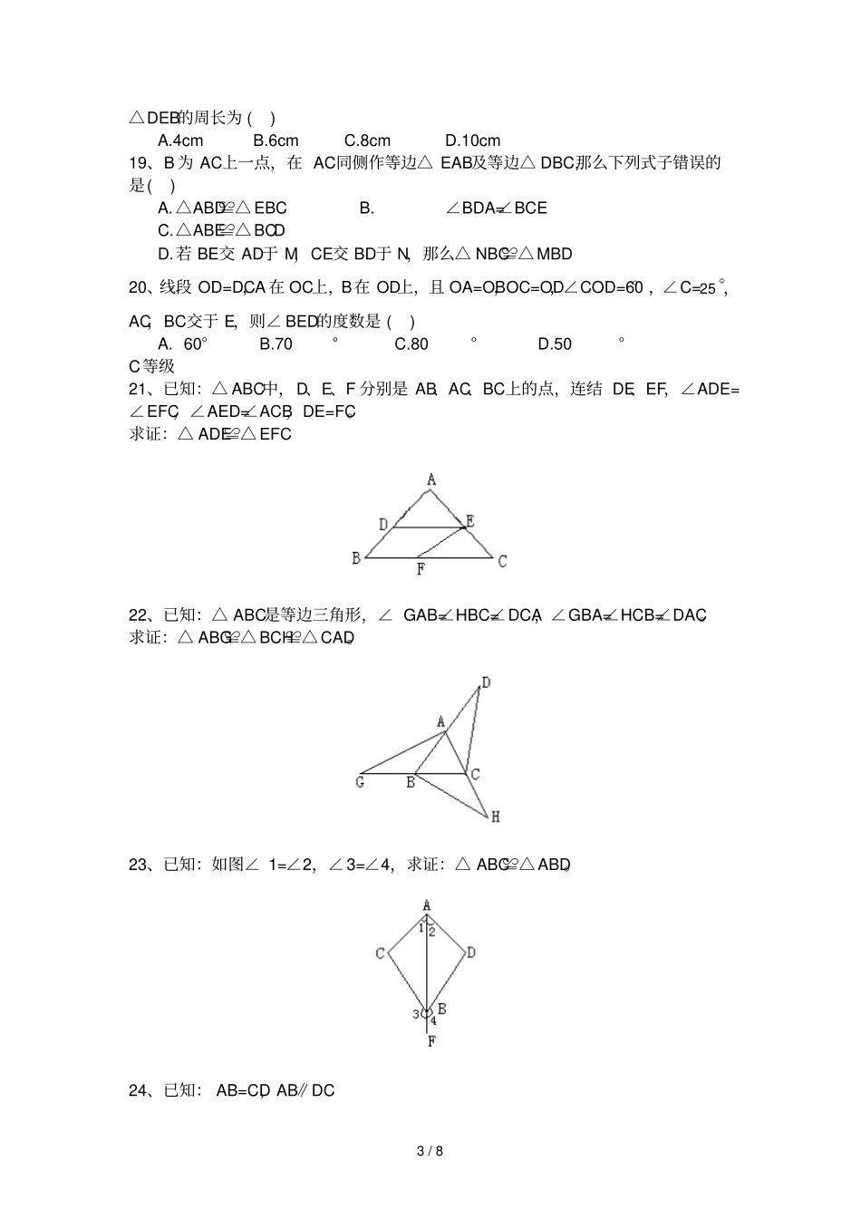 三角形全等的判定同步练习及答案_第3页