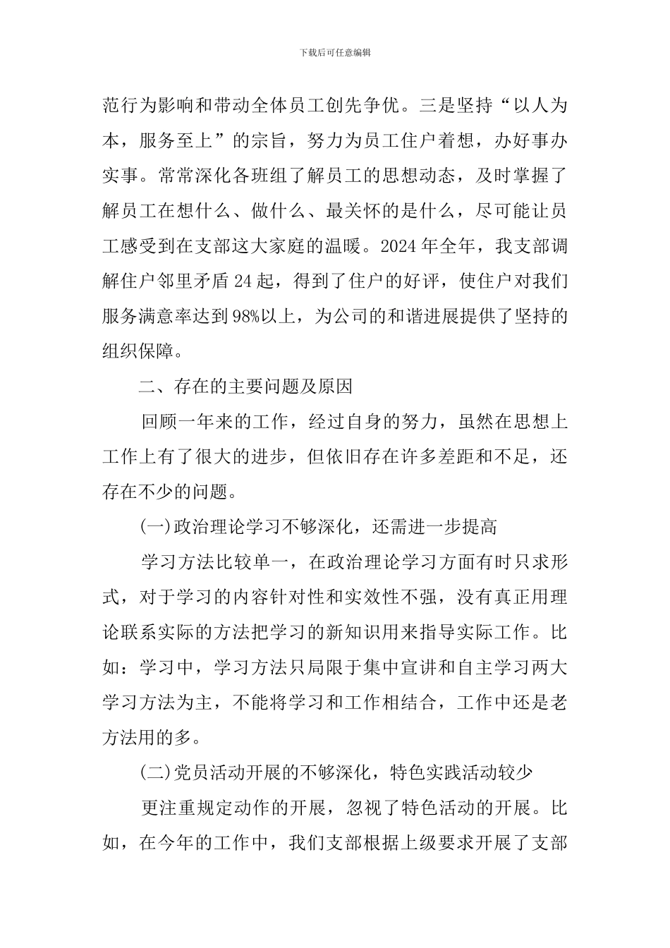 物业公司党总支书记2024抓基层党建工作述职报告_第3页