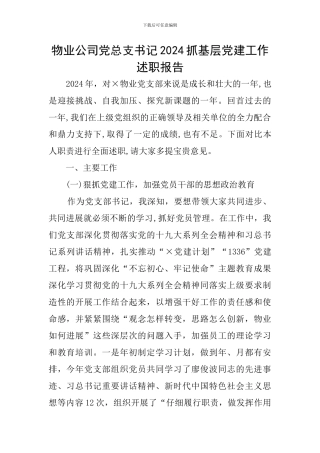 物业公司党总支书记2024抓基层党建工作述职报告