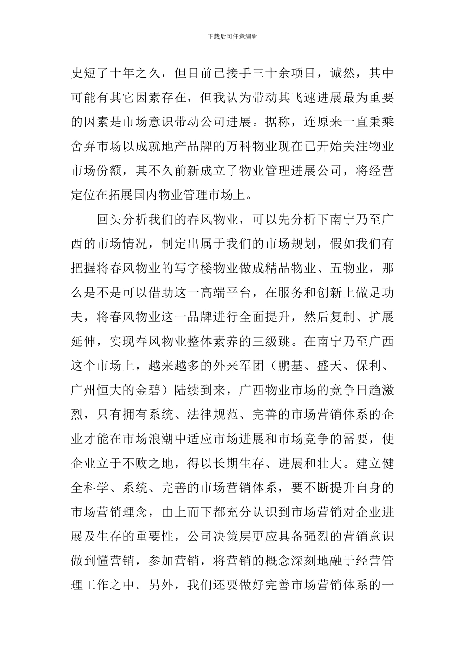 物业公司学习考察总结报告_第3页