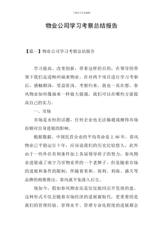 物业公司学习考察总结报告