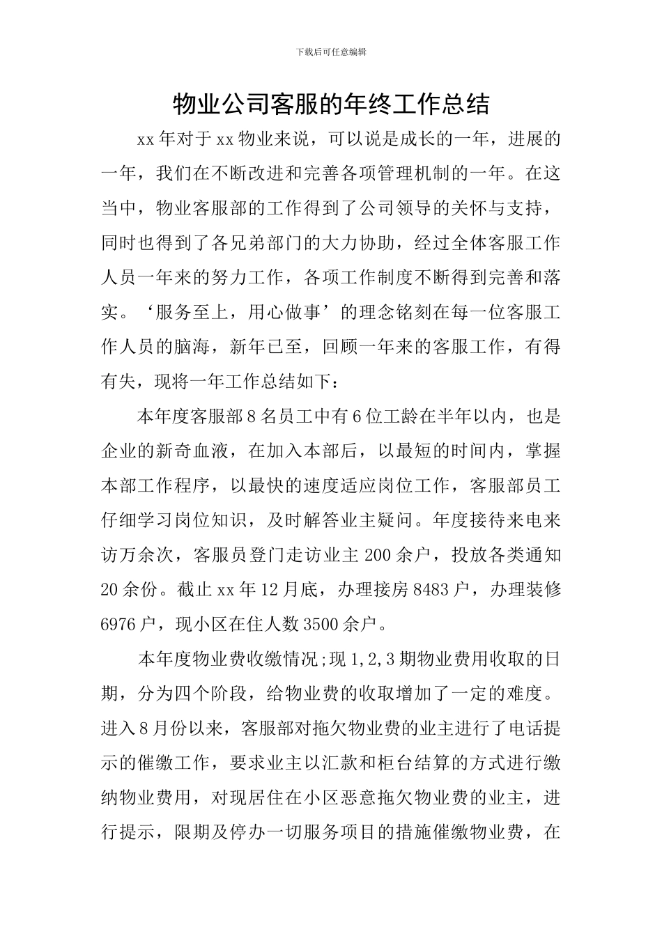 物业公司客服的年终工作总结_第1页