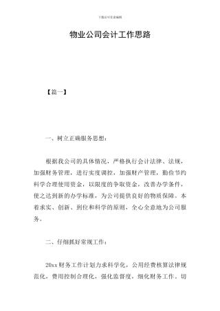 物业公司会计工作思路