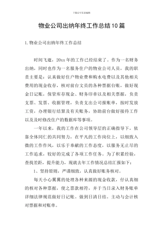物业公司出纳年终工作总结10篇