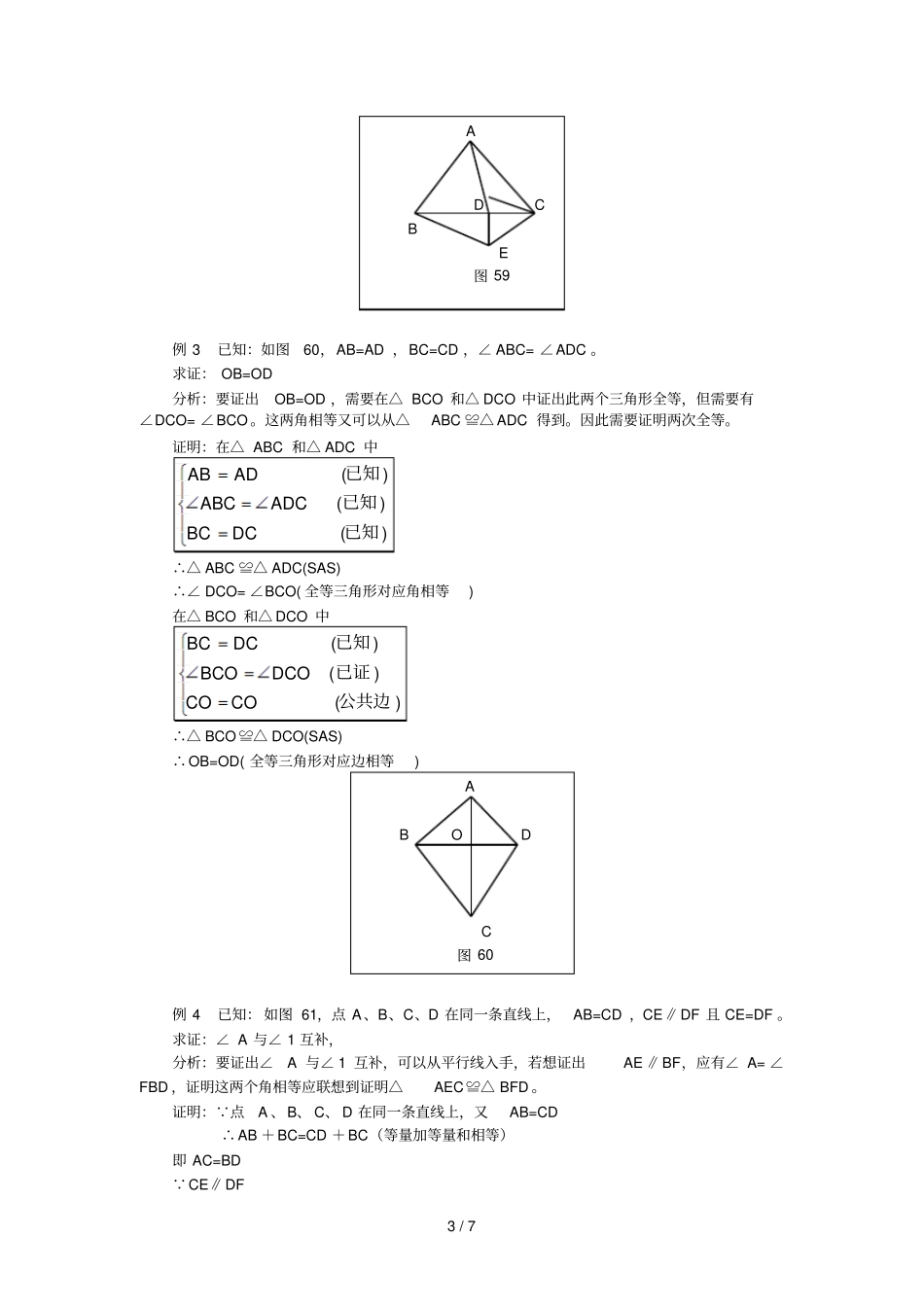 三角形全等的判定教学设计示例_第3页