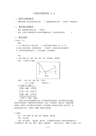 三角形全等的判定教学设计示例