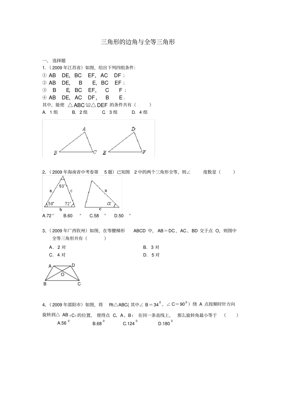 三角形全等练习题_第1页
